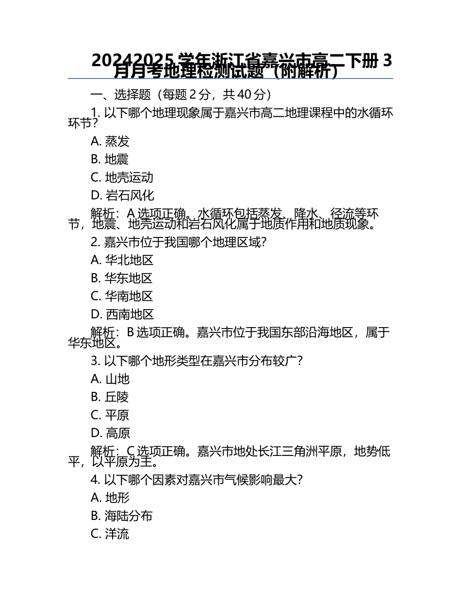 2024-2025学年浙江省嘉兴市高二下册3月月考地理检测试题(附解析).docx_第1页