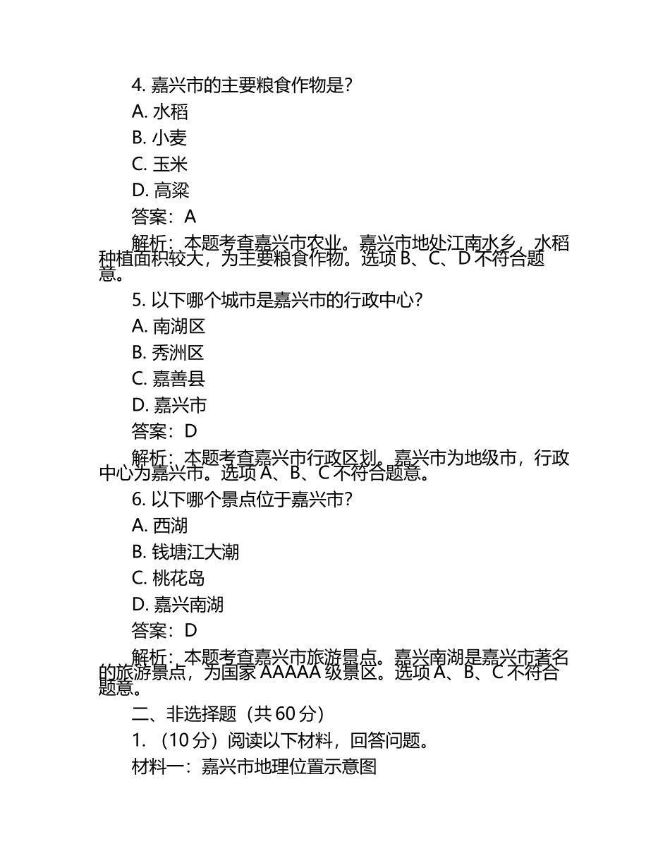 2024-2025学年浙江省嘉兴市高二下学期3月月考地理检测试题（含解析）.docx_第2页