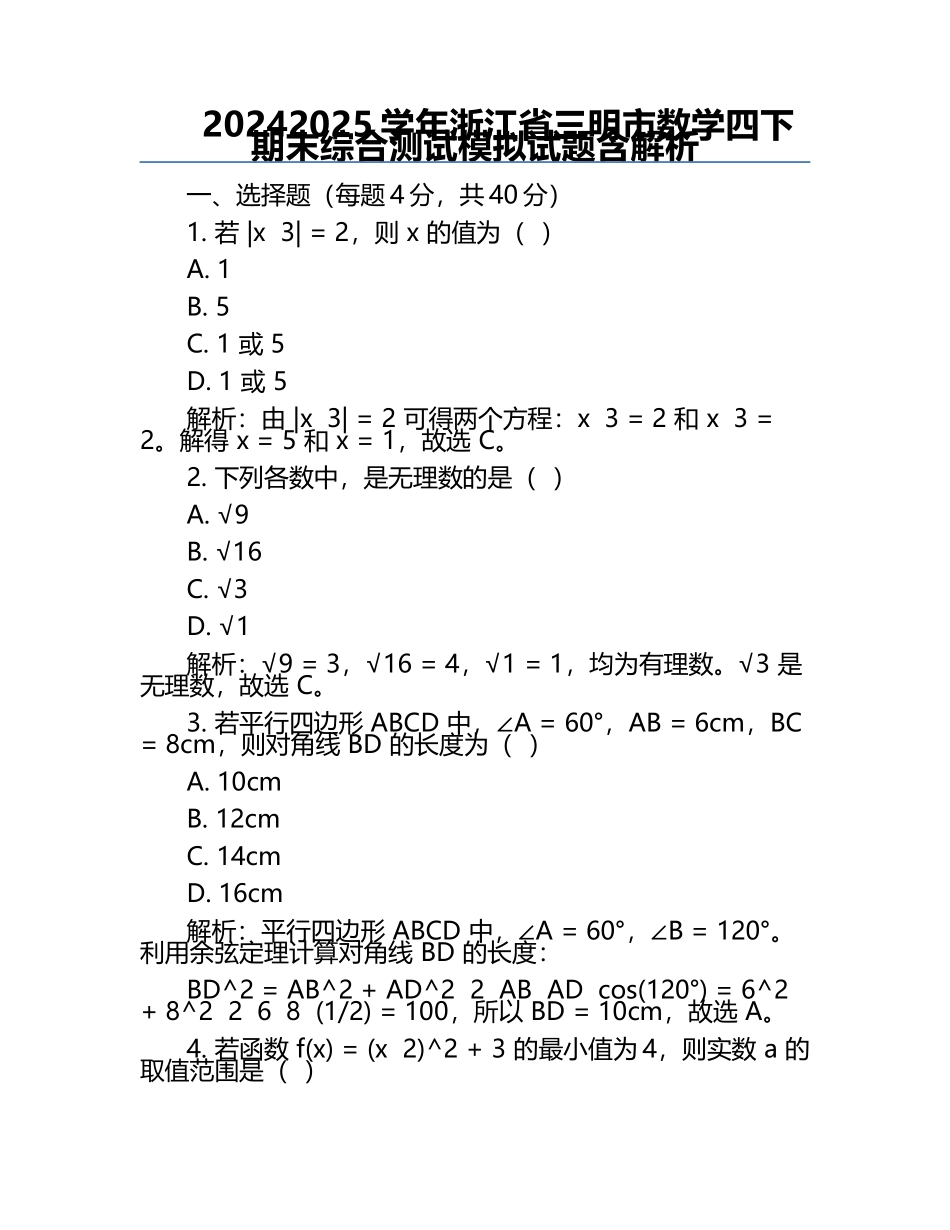 2024-2025学年浙江省三明市数学四下期末综合测试模拟试题含解析.docx_第1页