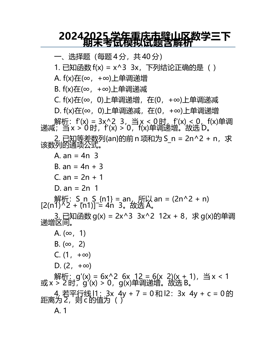 2024-2025学年重庆市璧山区数学三下期末考试模拟试题含解析.docx_第1页