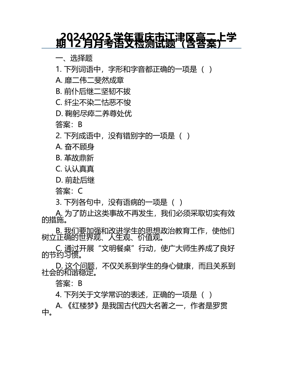 2024-2025学年重庆市江津区高二上学期12月月考语文检测试题（含答案） .docx_第1页