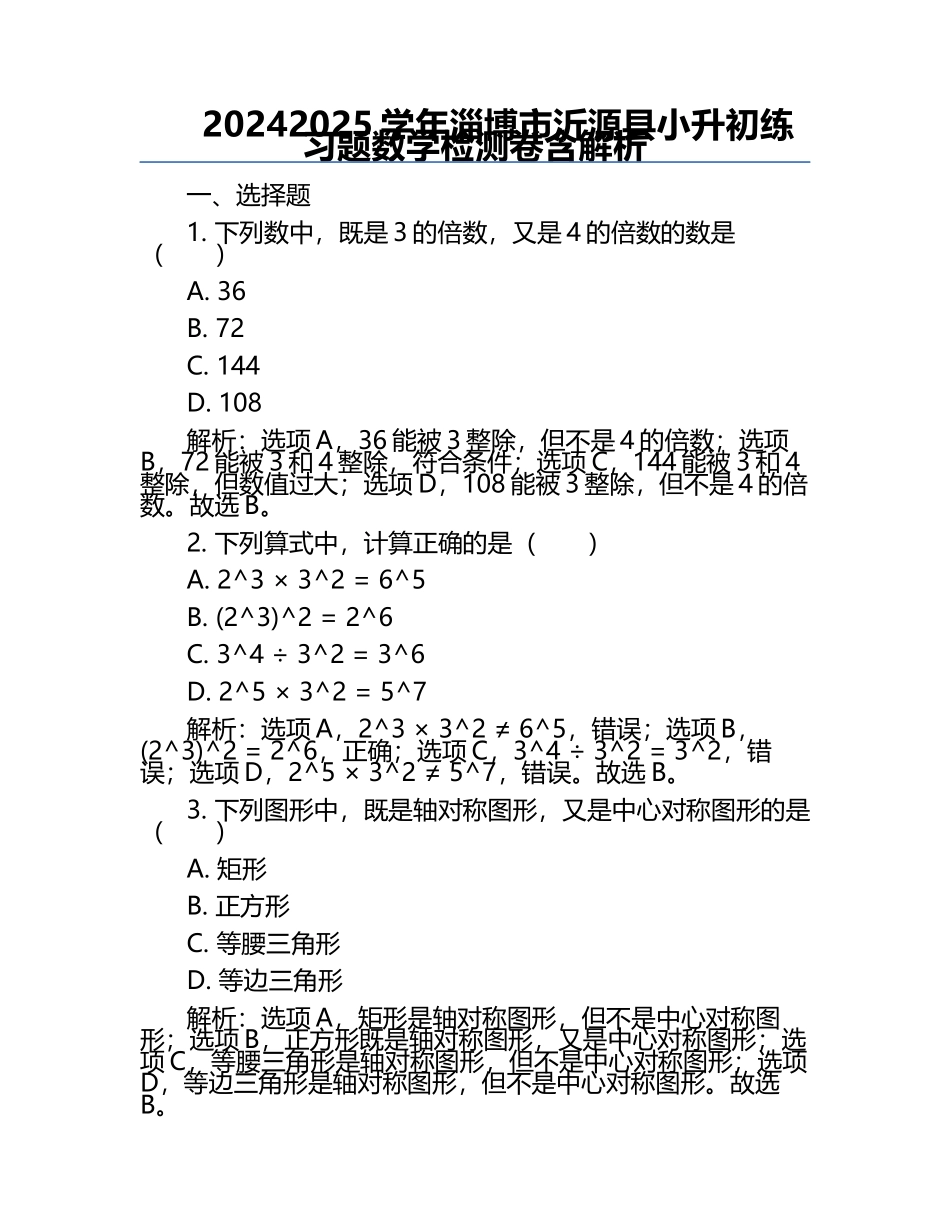 2024-2025学年淄博市沂源县小升初必考题数学检测卷含解析.docx_第1页
