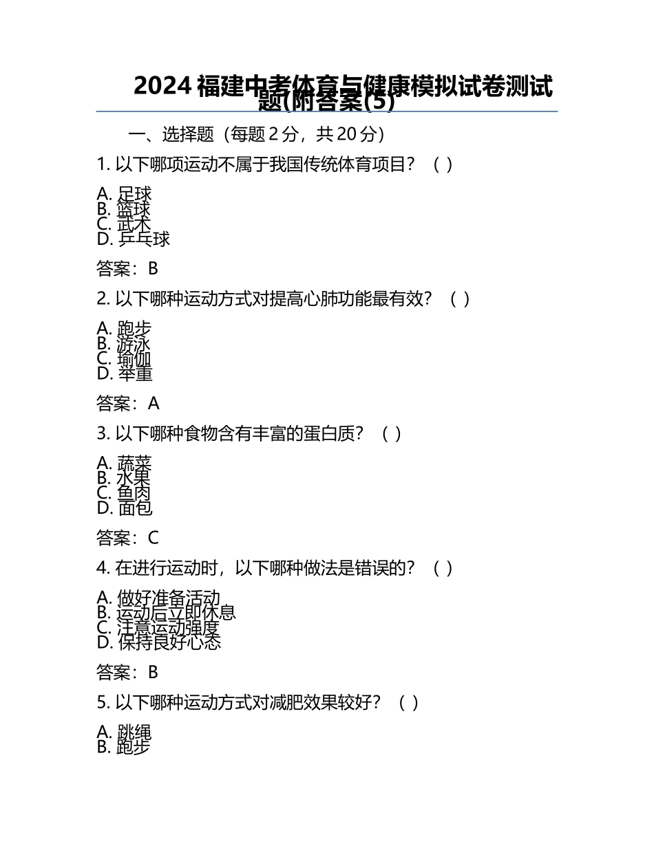 2024福建中考体育与健康模拟试卷测试题(附答案(5).docx_第1页