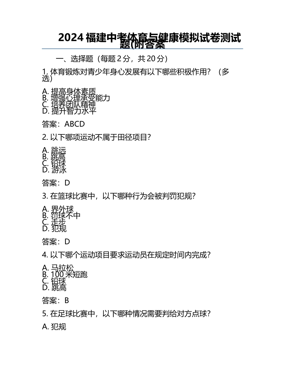 2024福建中考体育与健康模拟试卷测试题(附答案.docx_第1页