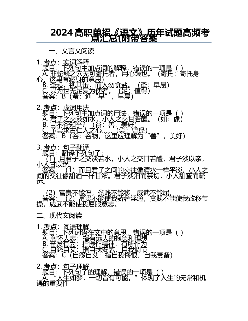 2024高职单招《语文》历年试题高频考点汇总(附带答案.docx_第1页