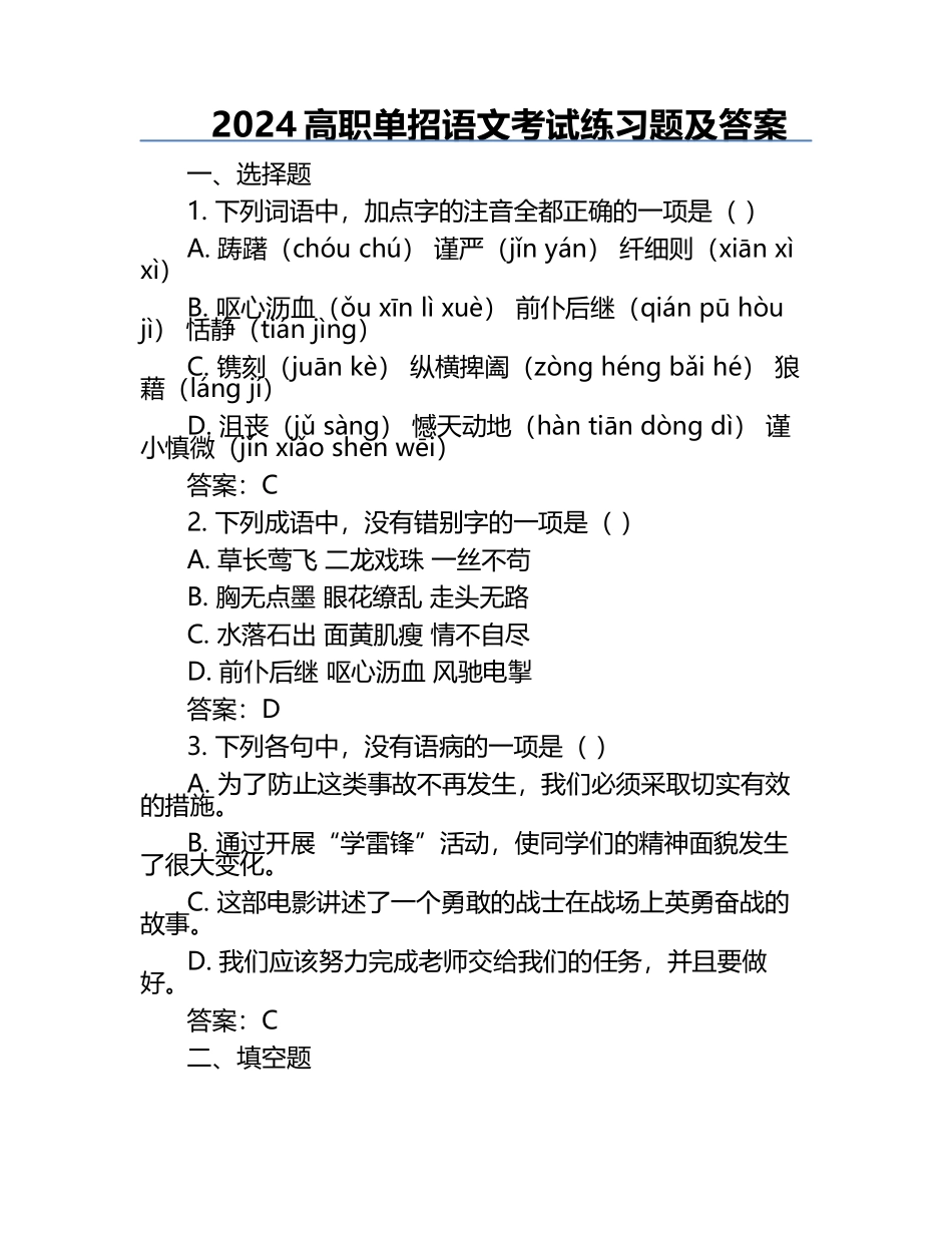 2024高职单招语文考试练习题及答案.docx_第1页