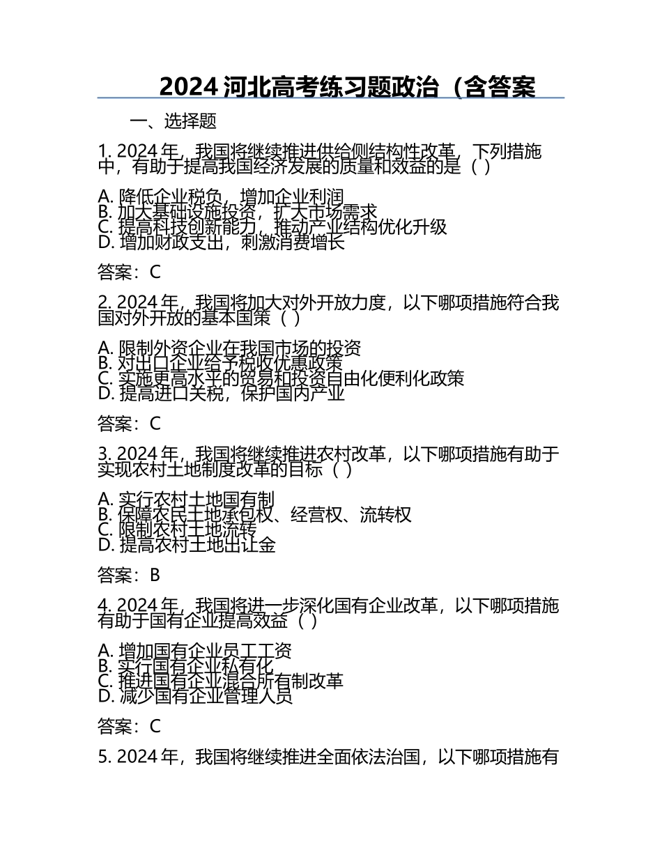 2024河北高考真题政治（含答案.docx_第1页