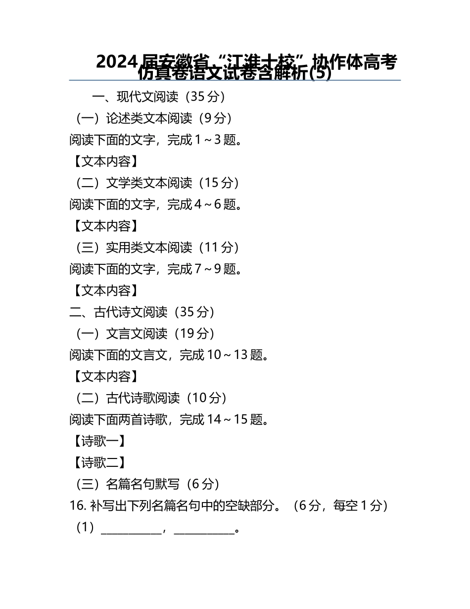 2024届安徽省“江淮十校”协作体高考仿真卷语文试卷含解析(5).docx_第1页