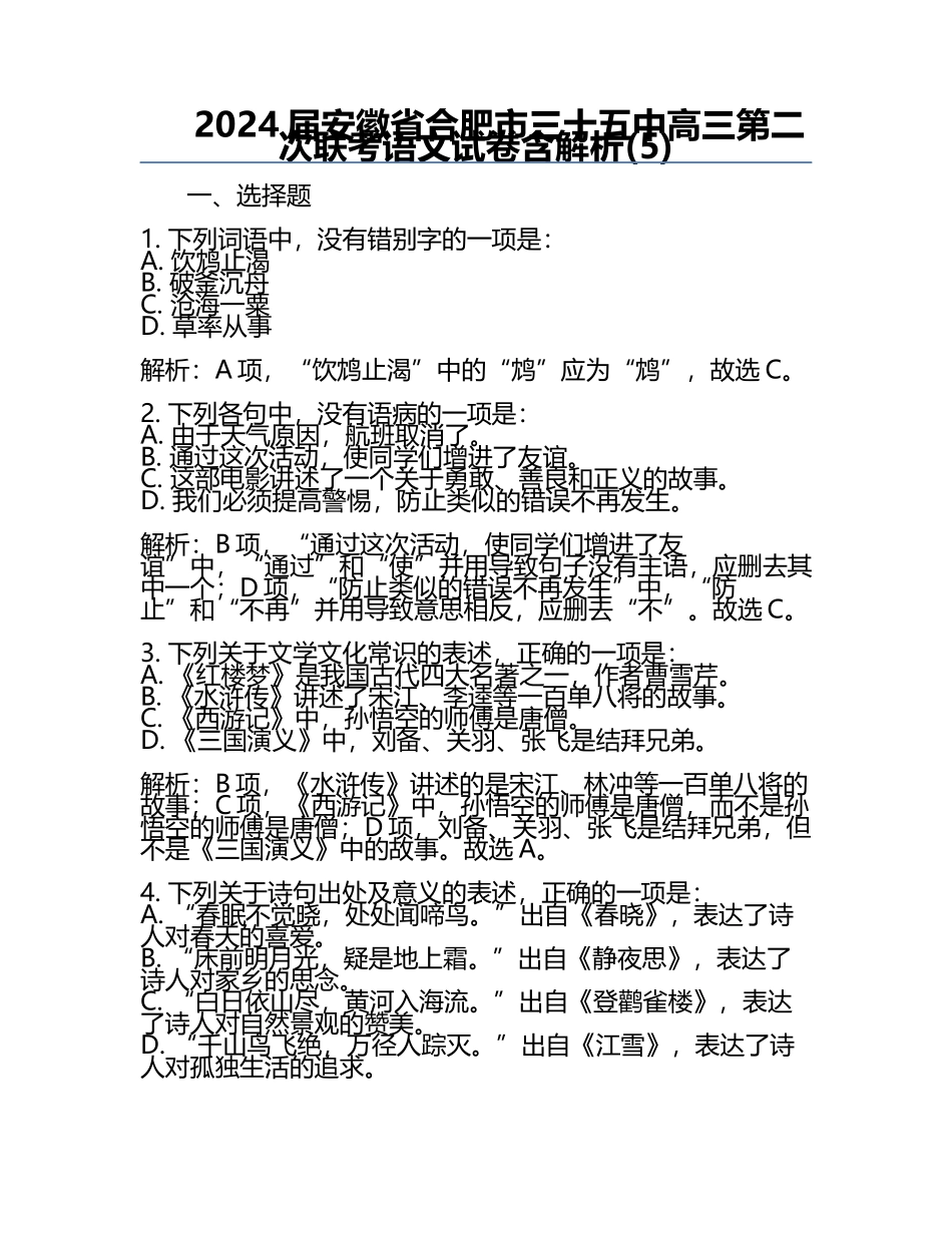 2024届安徽省合肥市三十五中高三第二次联考语文试卷含解析(5).docx_第1页