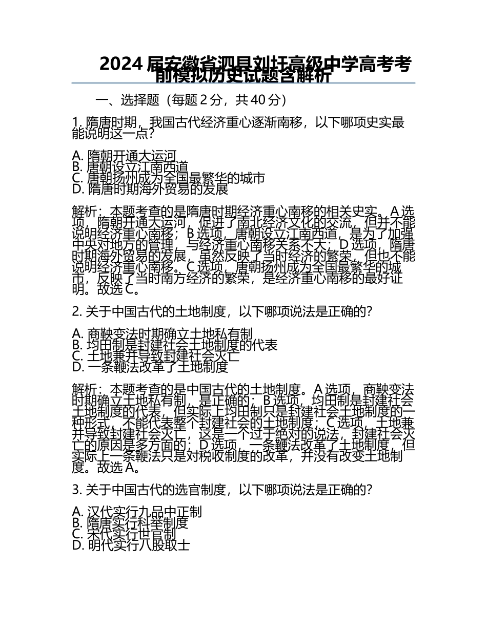 2024届安徽省泗县刘圩高级中学高考考前模拟历史试题含解析.docx_第1页