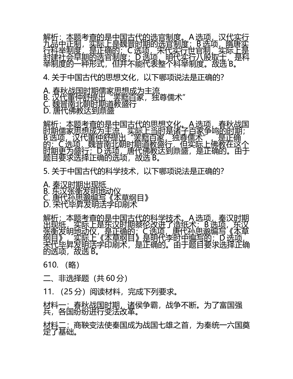 2024届安徽省泗县刘圩高级中学高考考前模拟历史试题含解析.docx_第2页