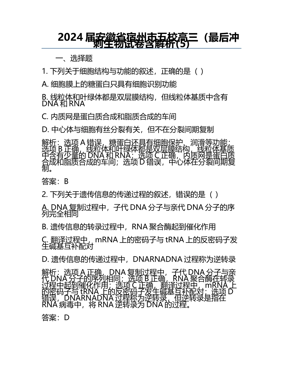 2024届安徽省宿州市五校高三（最后冲刺生物试卷含解析(5).docx_第1页