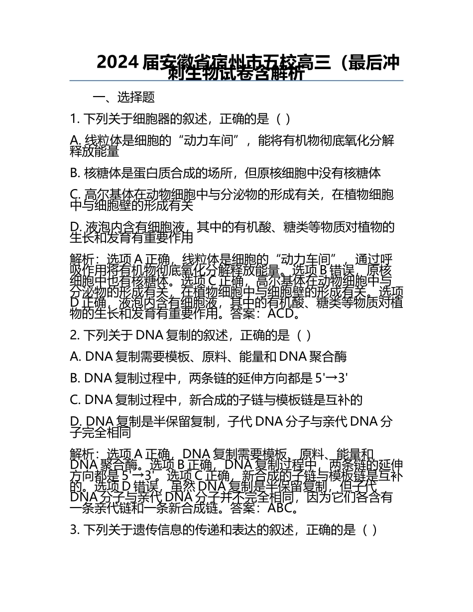 2024届安徽省宿州市五校高三（最后冲刺生物试卷含解析.docx_第1页