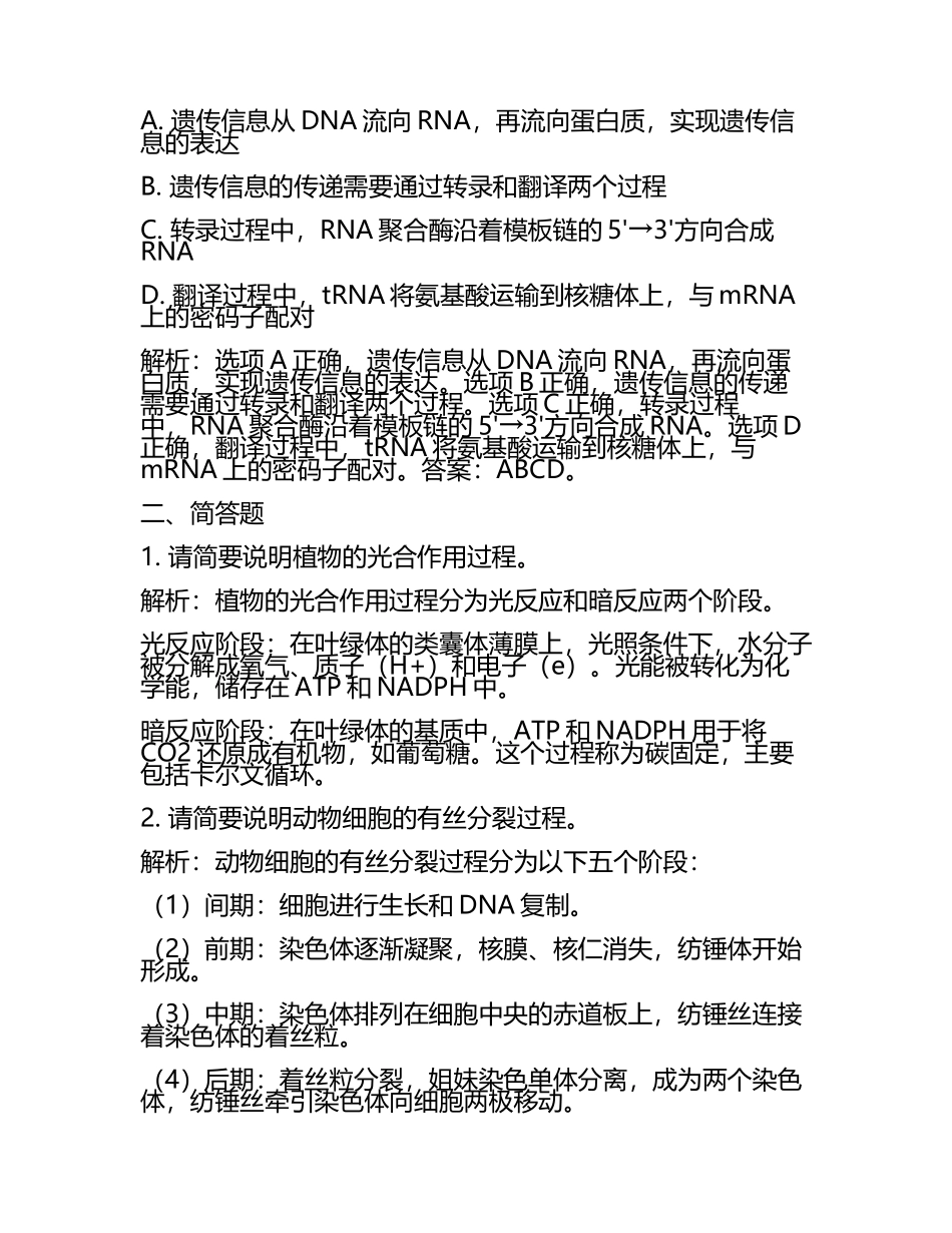 2024届安徽省宿州市五校高三（最后冲刺生物试卷含解析.docx_第2页