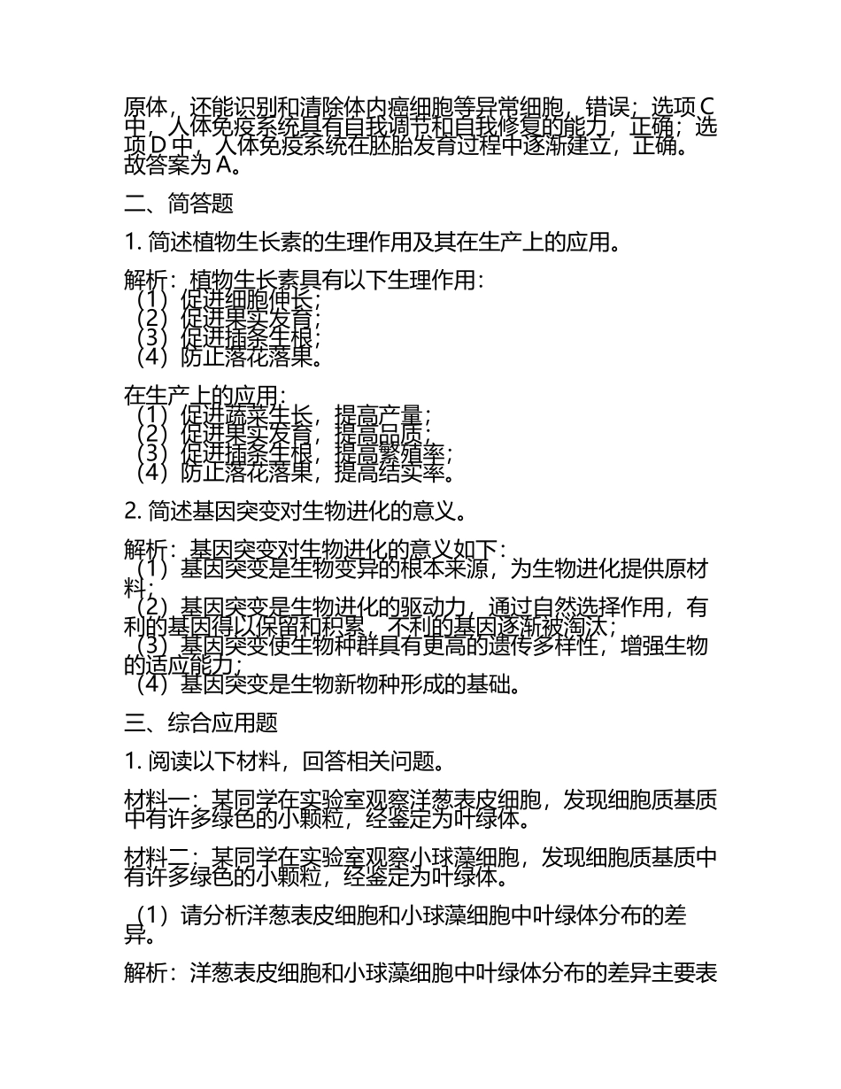 2024届安徽省芜湖市四校联考高考生物押题试卷含解析(5).docx_第2页