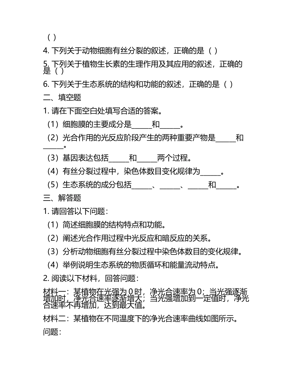 2024届安徽省芜湖市四校联考高考生物押题试卷含解析.docx_第2页