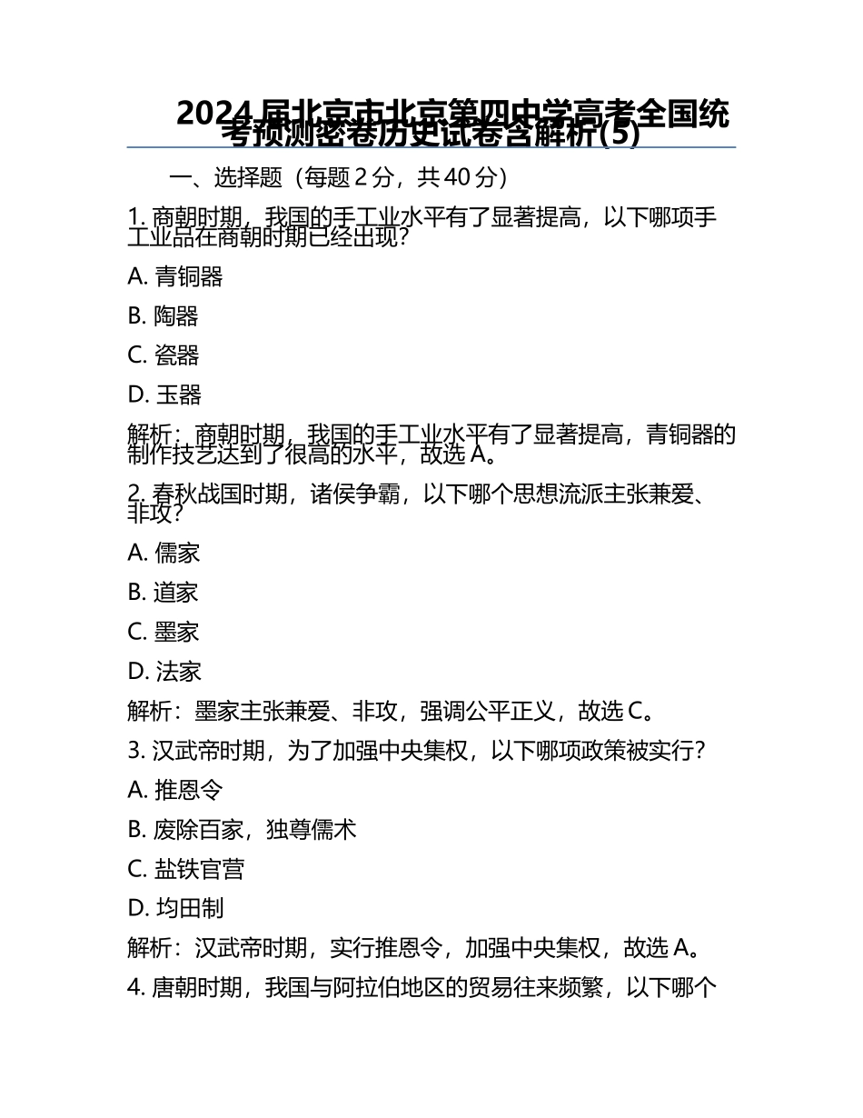 2024届北京市北京第四中学高考全国统考预测密卷历史试卷含解析(5).docx_第1页