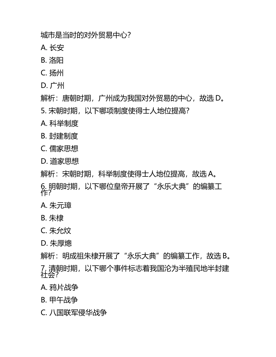 2024届北京市北京第四中学高考全国统考预测密卷历史试卷含解析(5).docx_第2页