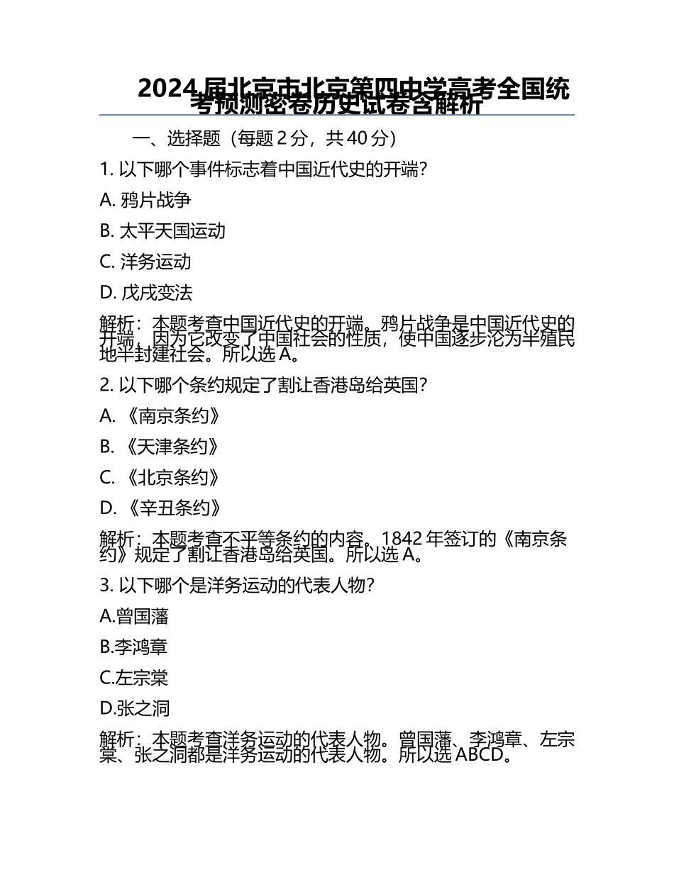 2024届北京市北京第四中学高考全国统考预测密卷历史试卷含解析.docx_第1页