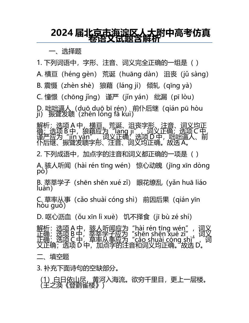 2024届北京市海淀区人大附中高考仿真卷语文试题含解析.docx_第1页
