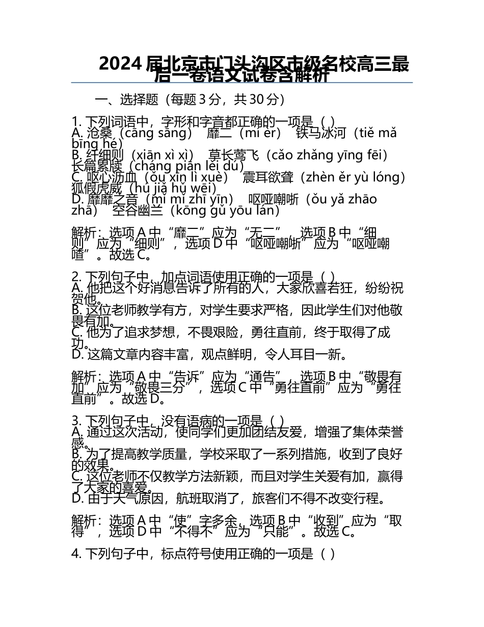 2024届北京市门头沟区市级名校高三最后一卷语文试卷含解析.docx_第1页