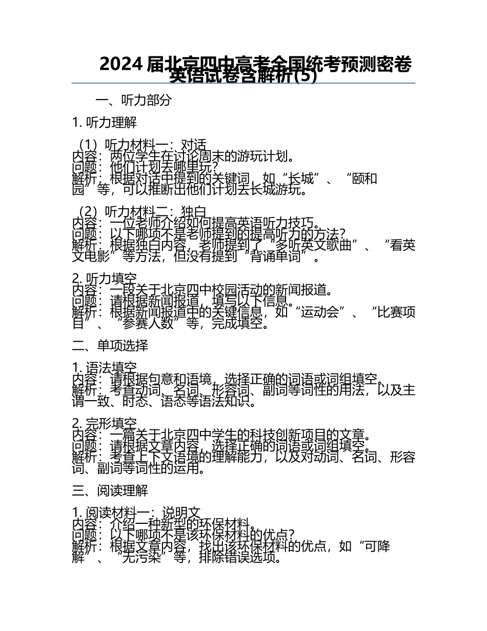 2024届北京四中高考全国统考预测密卷英语试卷含解析(5).docx_第1页
