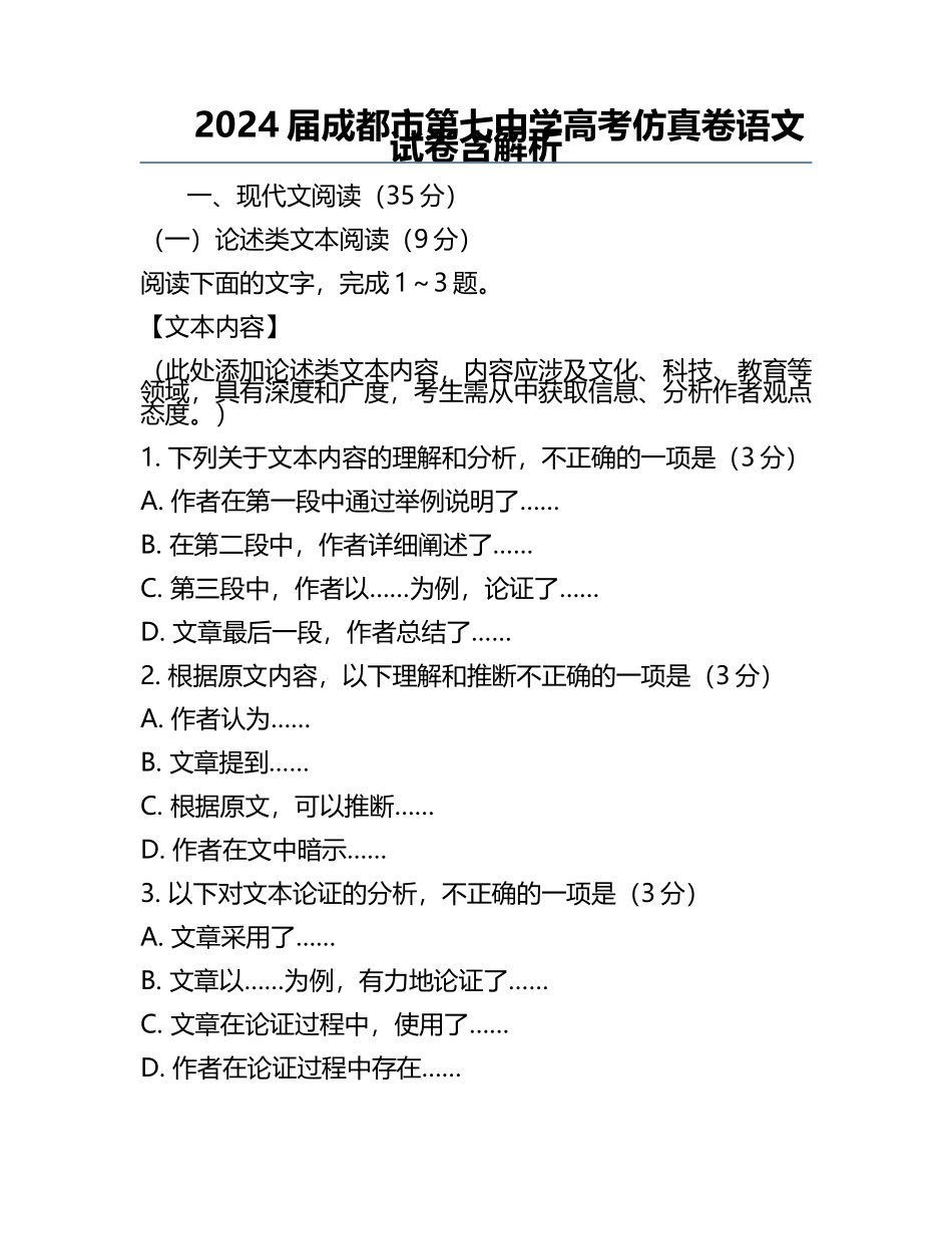 2024届成都市第七中学高考仿真卷语文试卷含解析.docx_第1页