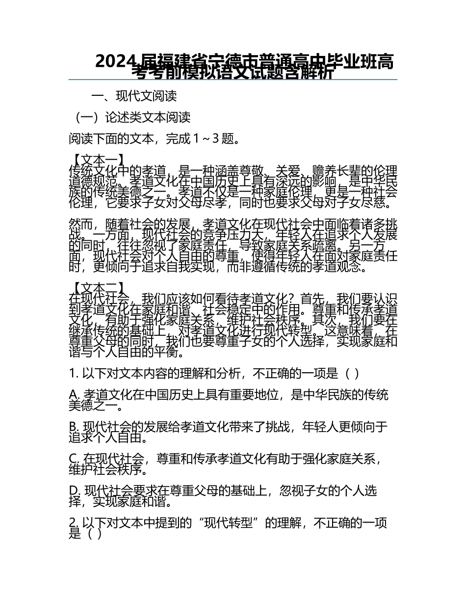 2024届福建省宁德市普通高中毕业班高考考前模拟语文试题含解析.docx_第1页