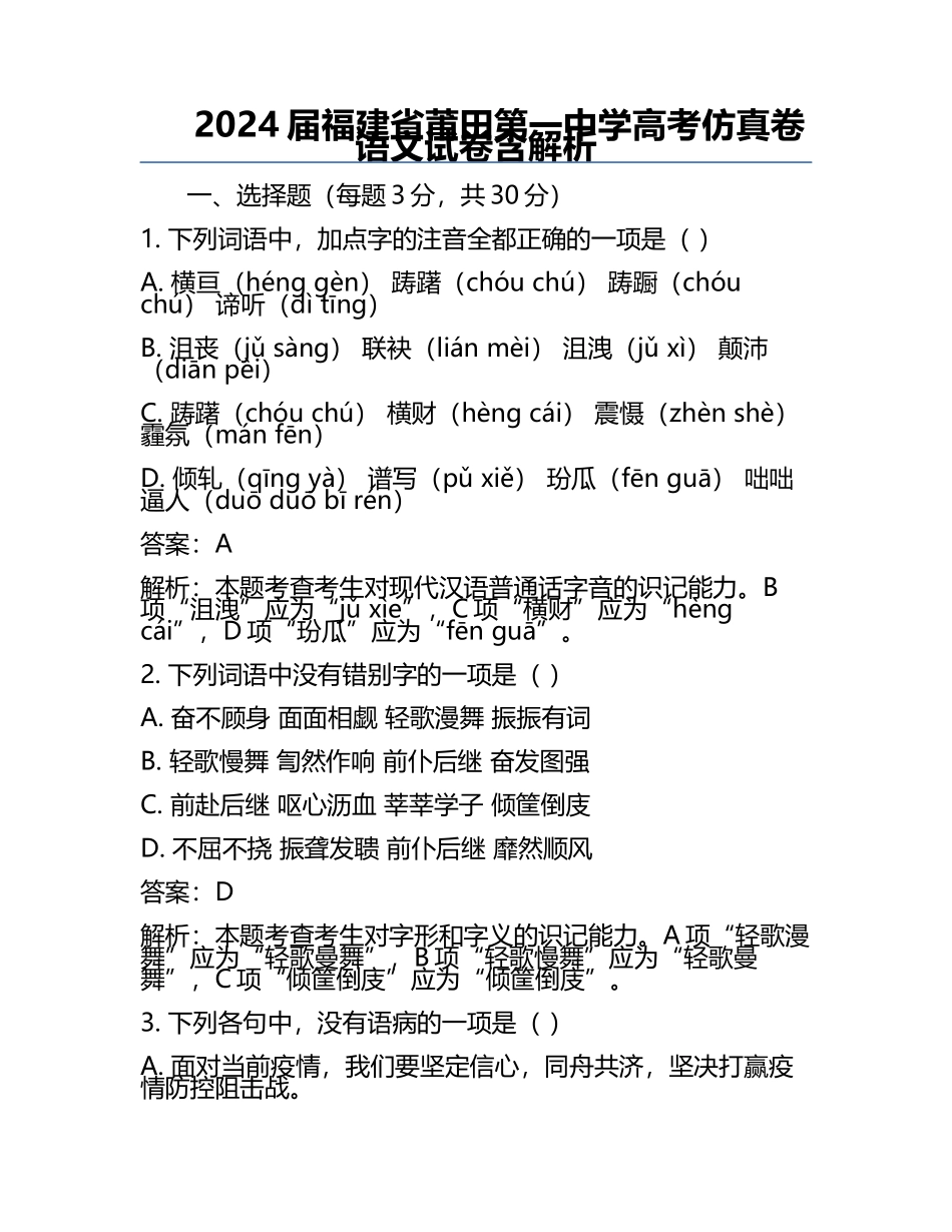 2024届福建省莆田第一中学高考仿真卷语文试卷含解析.docx_第1页