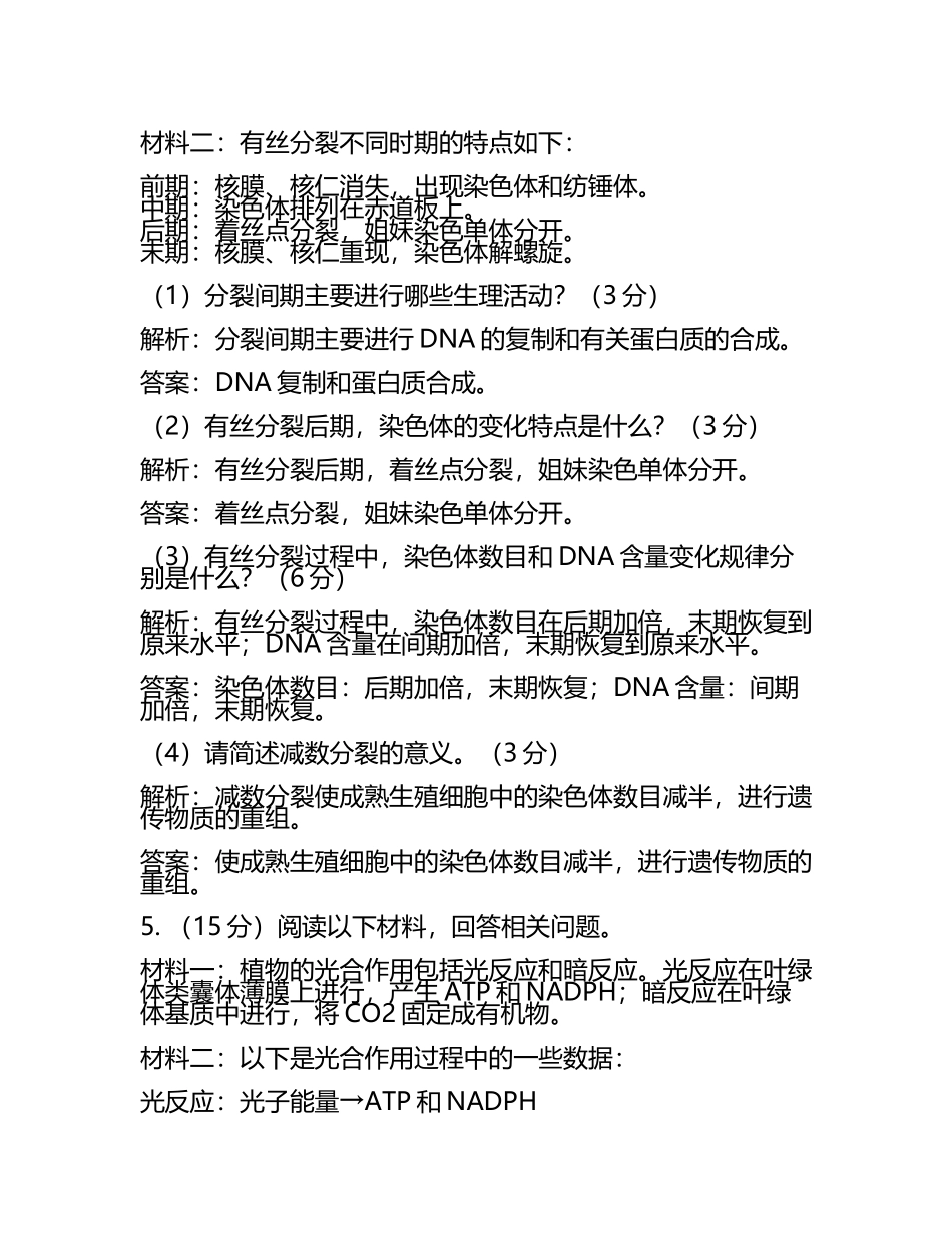2024届福建省莆田九中高考仿真模拟生物试卷含解析(5).docx_第2页