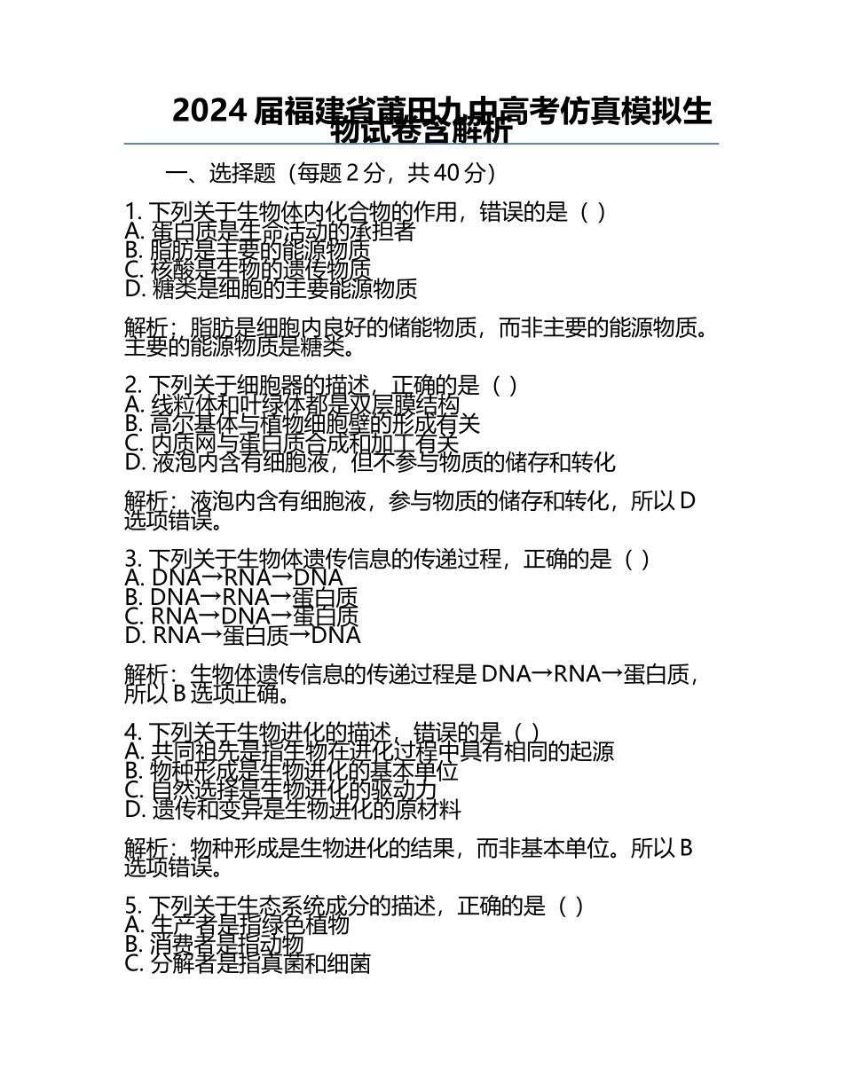 2024届福建省莆田九中高考仿真模拟生物试卷含解析.docx_第1页