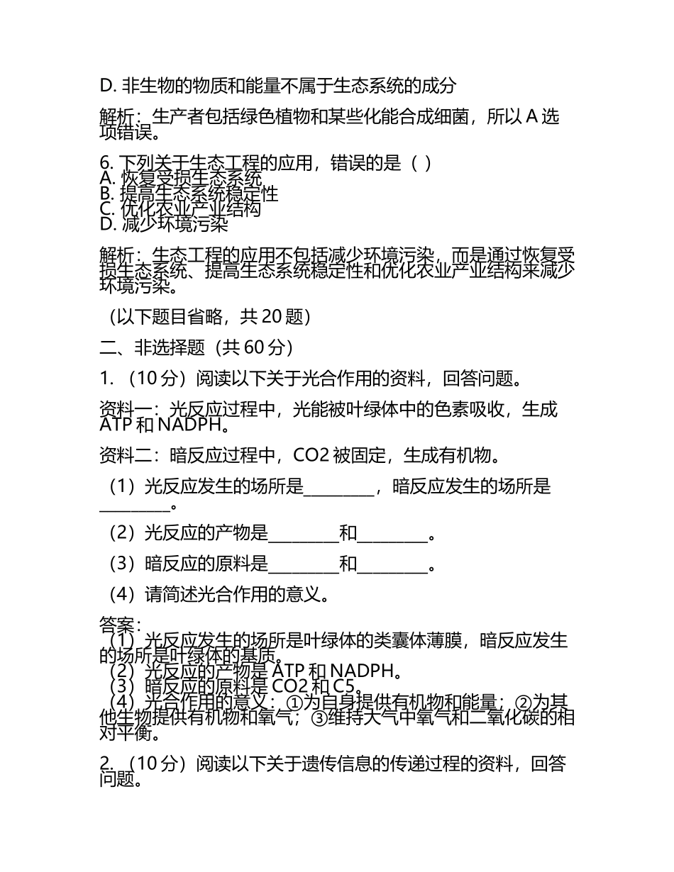 2024届福建省莆田九中高考仿真模拟生物试卷含解析.docx_第2页