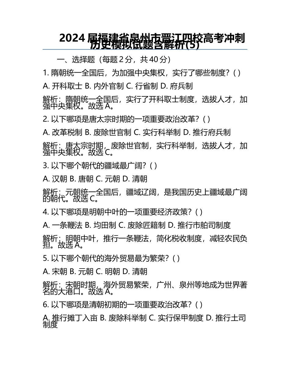 2024届福建省泉州市晋江四校高考冲刺历史模拟试题含解析(5).docx_第1页