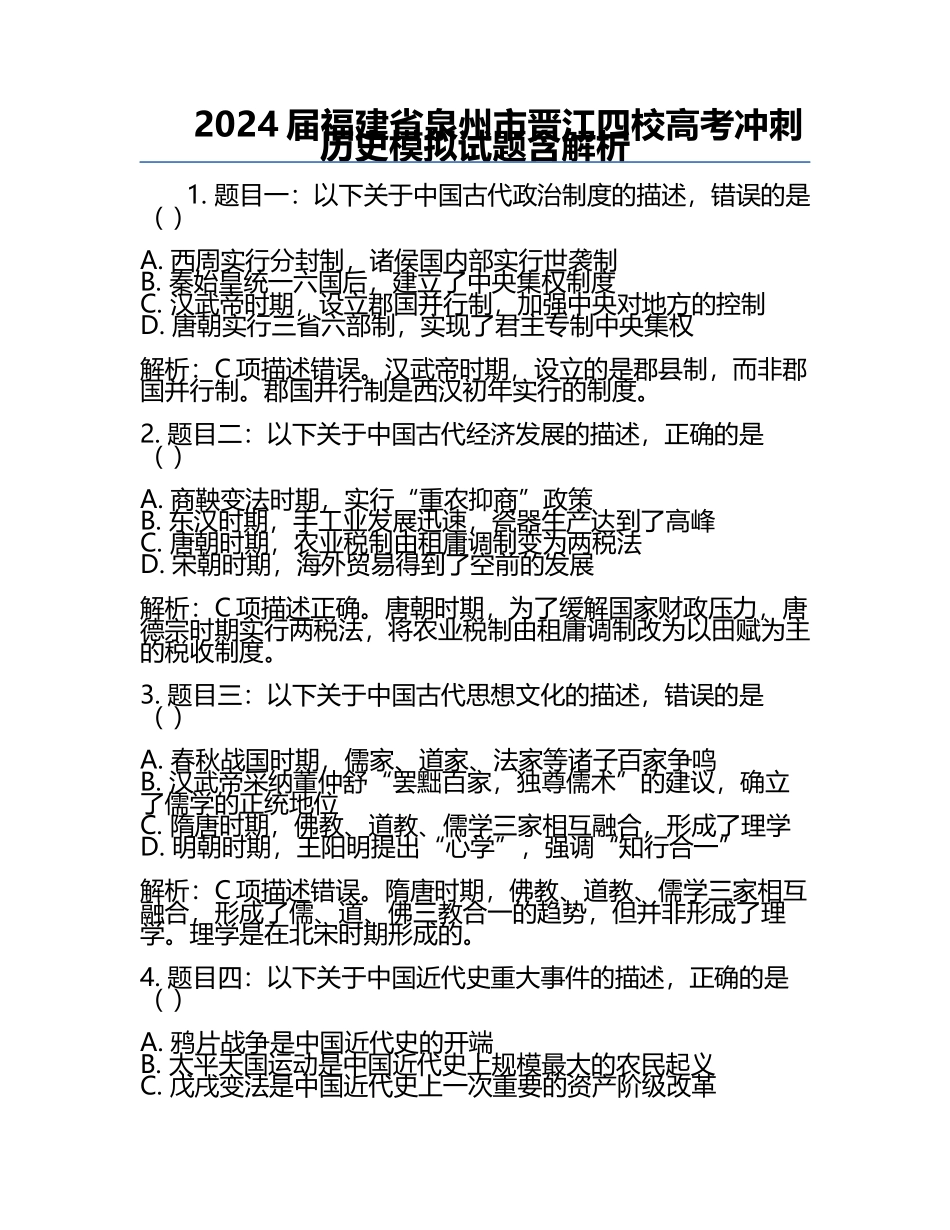 2024届福建省泉州市晋江四校高考冲刺历史模拟试题含解析.docx_第1页
