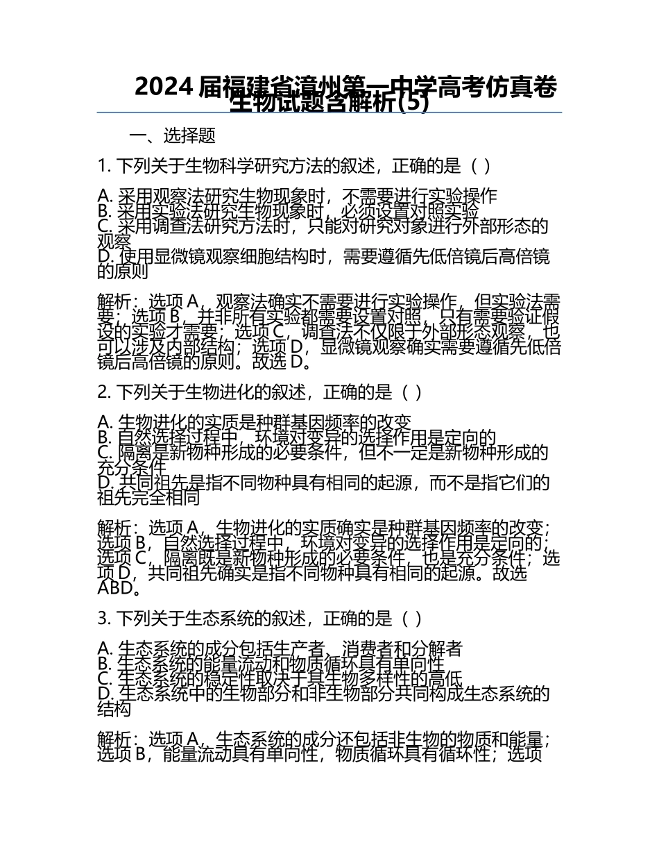 2024届福建省漳州第一中学高考仿真卷生物试题含解析(5).docx_第1页
