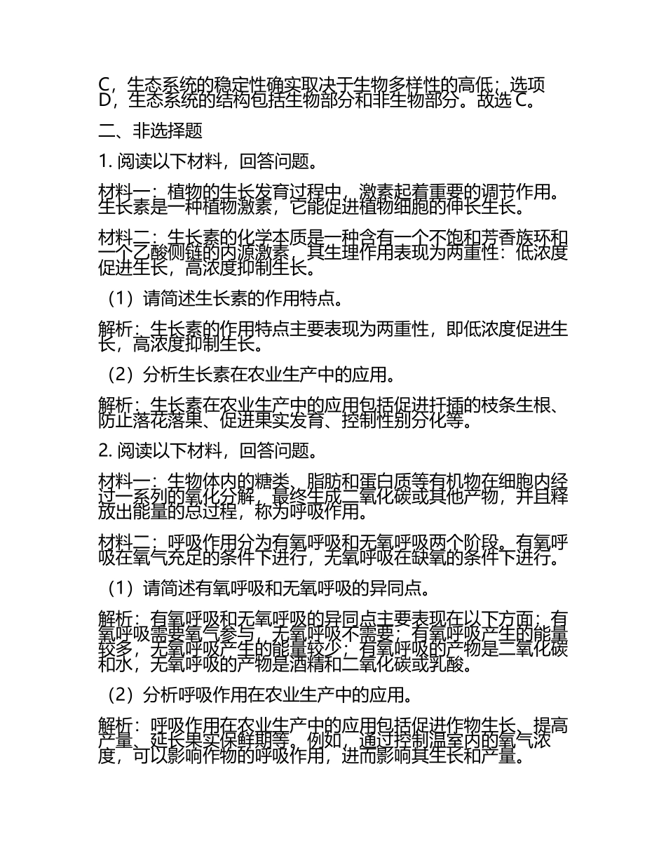 2024届福建省漳州第一中学高考仿真卷生物试题含解析(5).docx_第2页