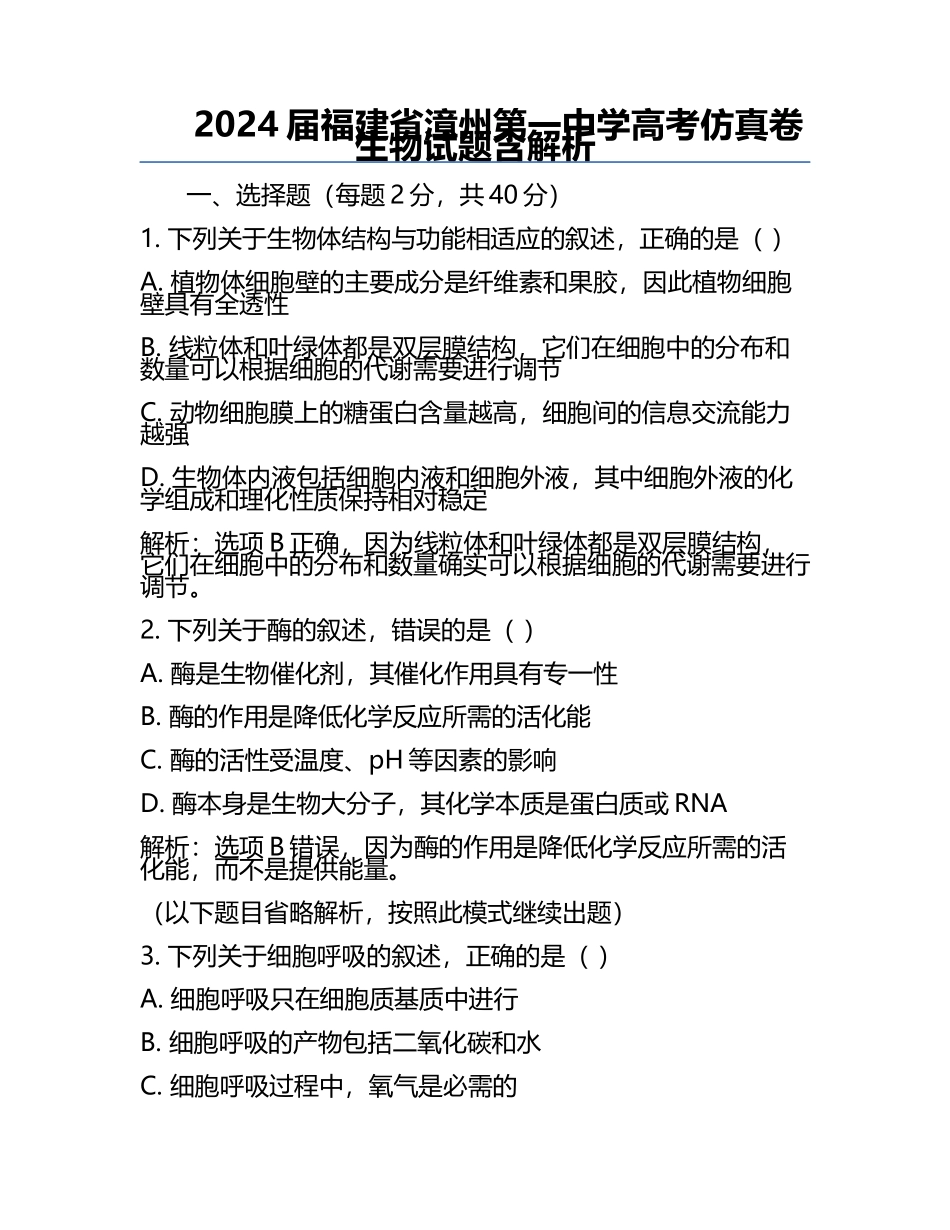 2024届福建省漳州第一中学高考仿真卷生物试题含解析.docx_第1页