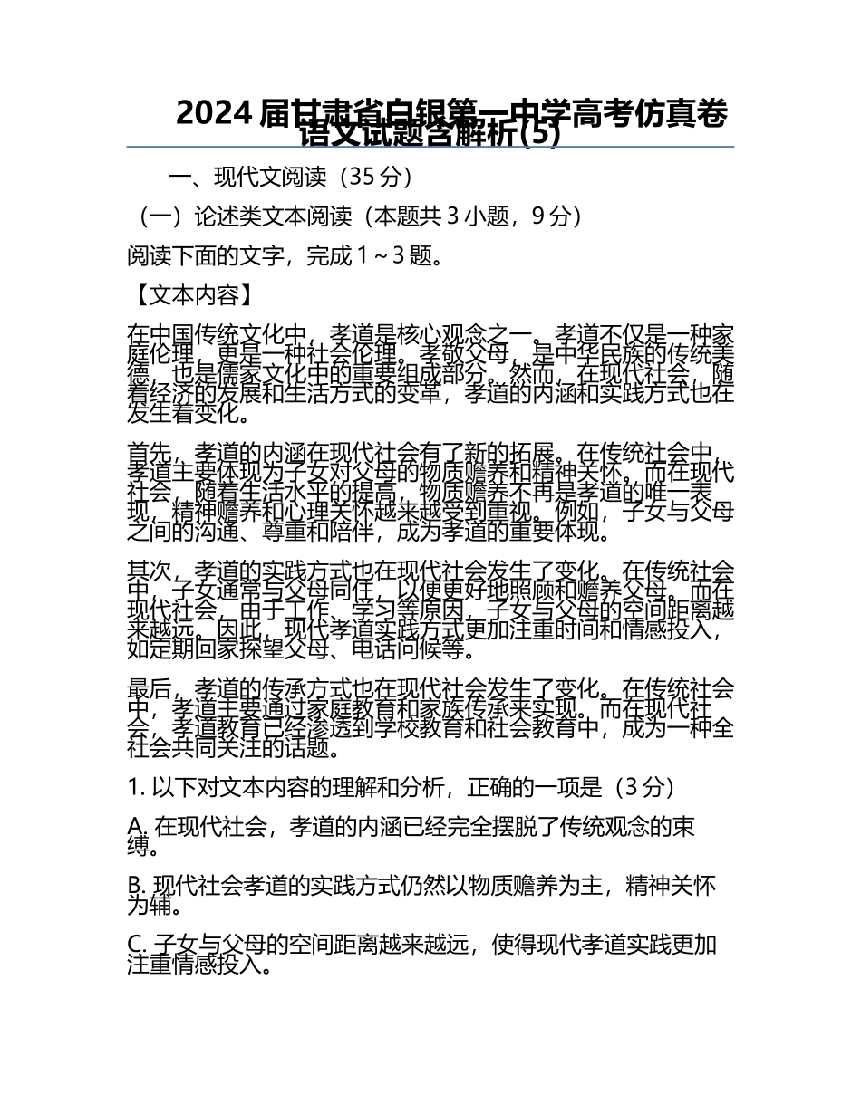 2024届甘肃省白银第一中学高考仿真卷语文试题含解析(5).docx_第1页