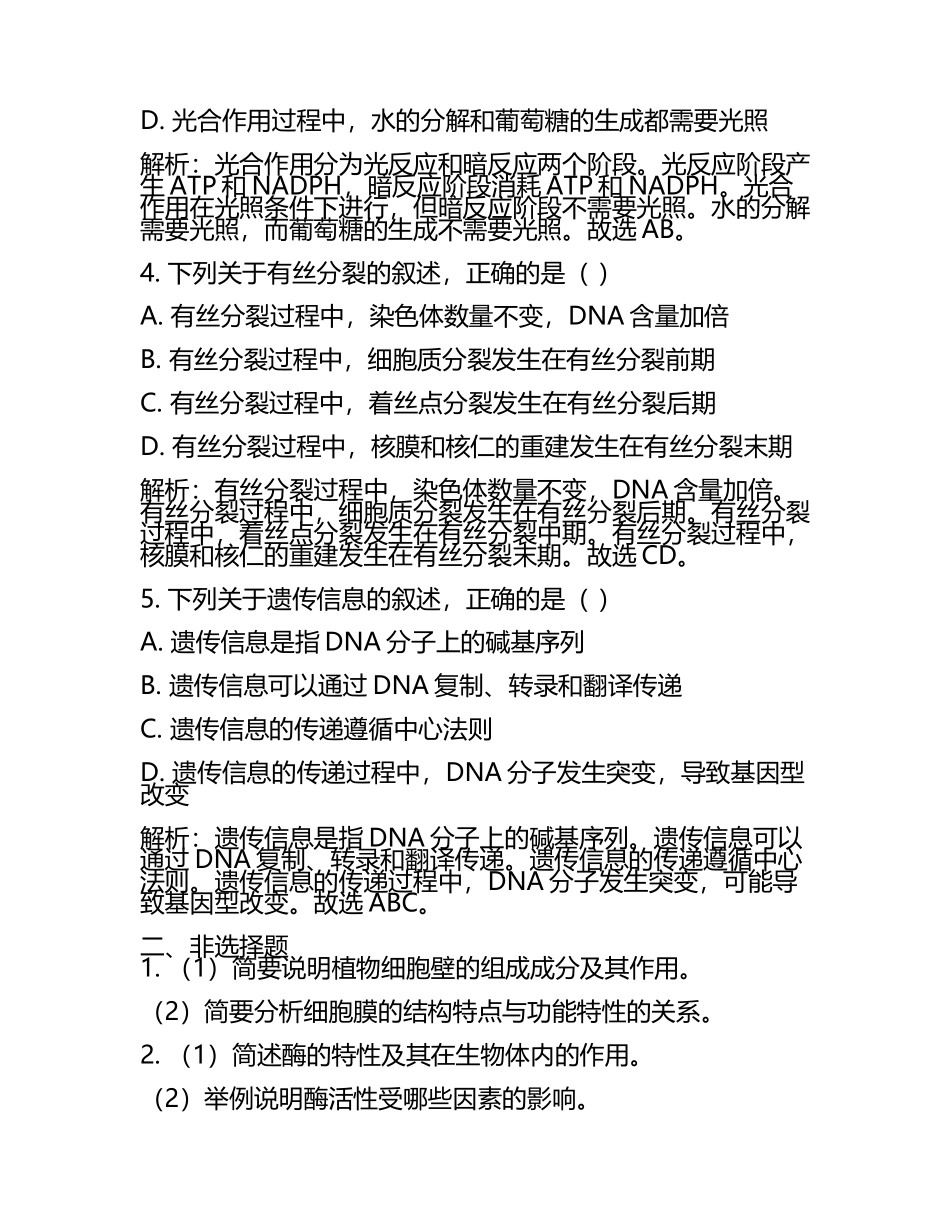 2024届甘肃省白银市第一中学高三第三次模拟考试生物试卷含解析(5).docx_第2页