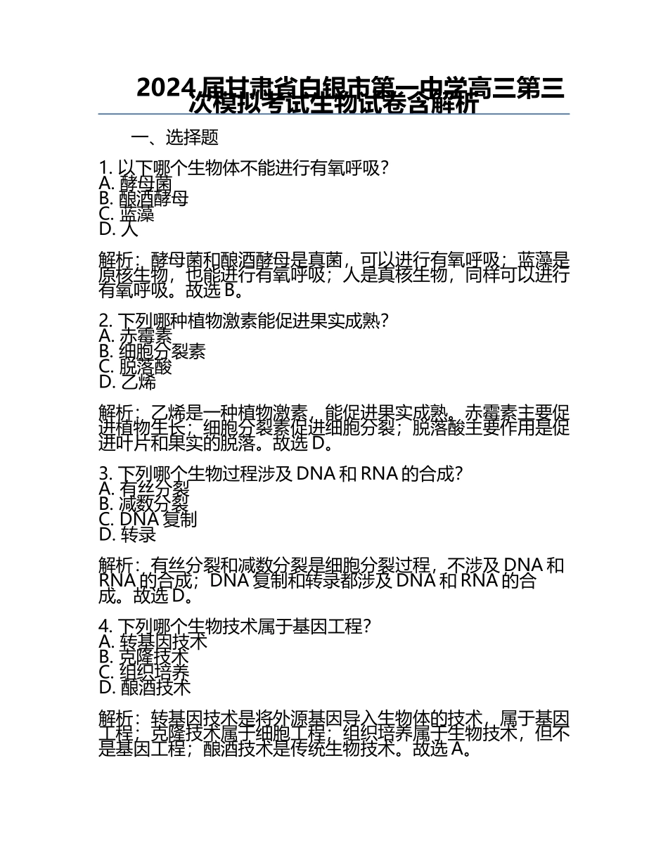 2024届甘肃省白银市第一中学高三第三次模拟考试生物试卷含解析.docx_第1页