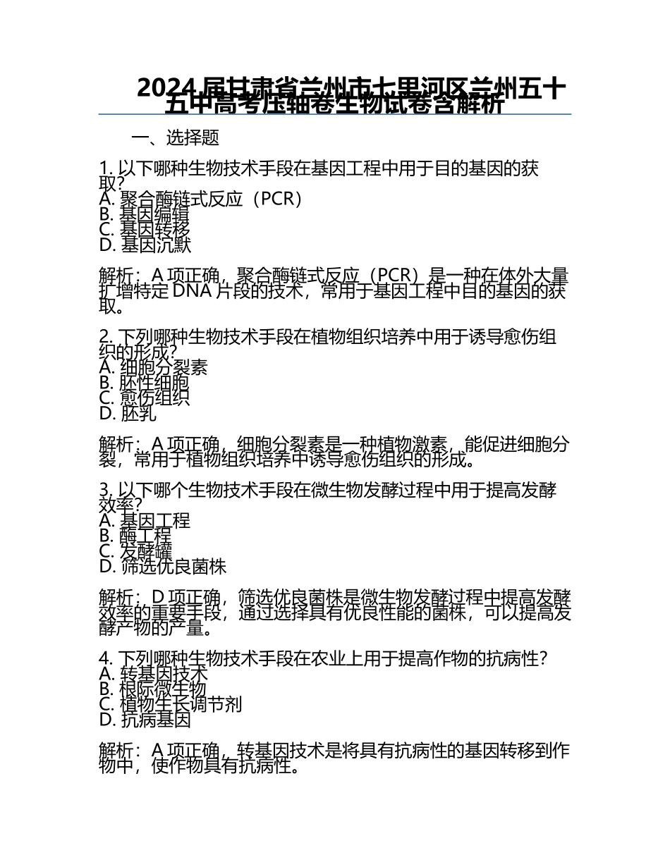 2024届甘肃省兰州市七里河区兰州五十五中高考压轴卷生物试卷含解析.docx_第1页
