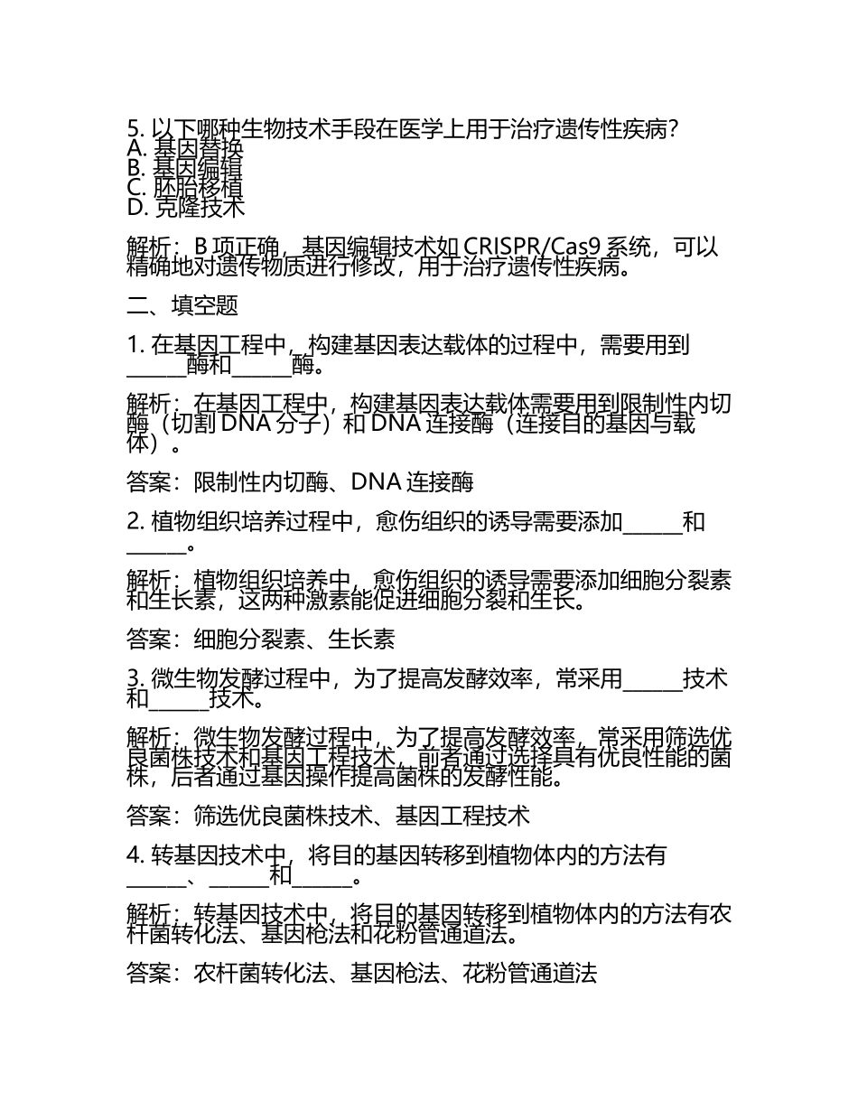 2024届甘肃省兰州市七里河区兰州五十五中高考压轴卷生物试卷含解析.docx_第2页