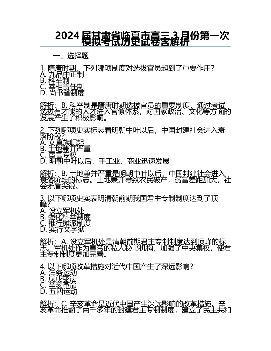 2024届甘肃省临夏市高三3月份第一次模拟考试历史试卷含解析.docx_第1页
