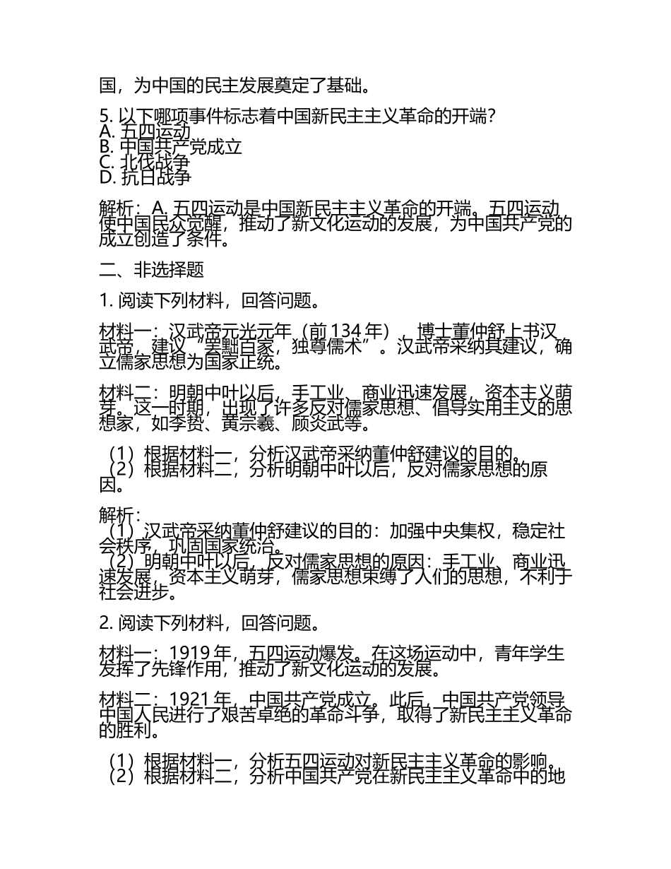 2024届甘肃省临夏市高三3月份第一次模拟考试历史试卷含解析.docx_第2页