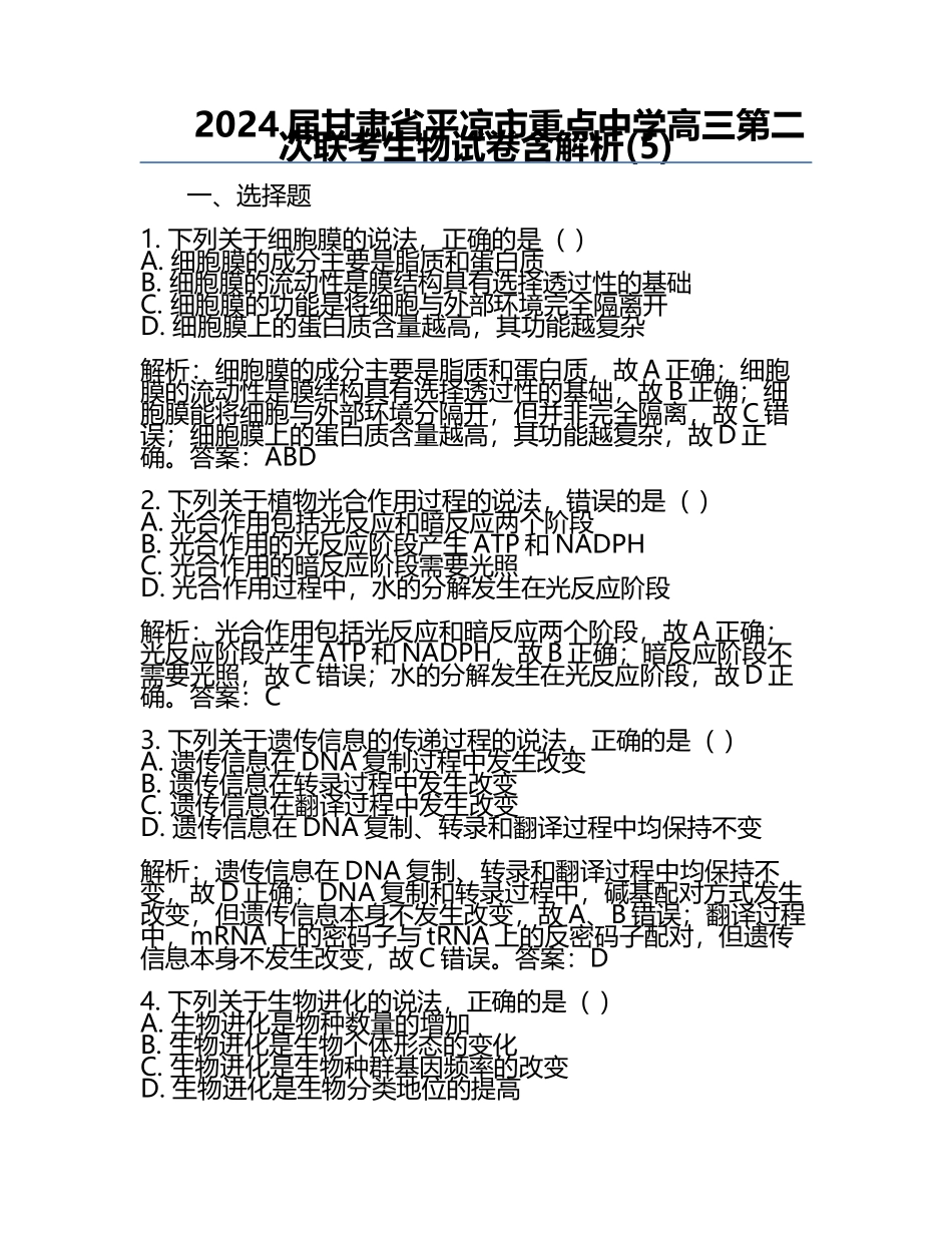2024届甘肃省平凉市重点中学高三第二次联考生物试卷含解析(5).docx_第1页