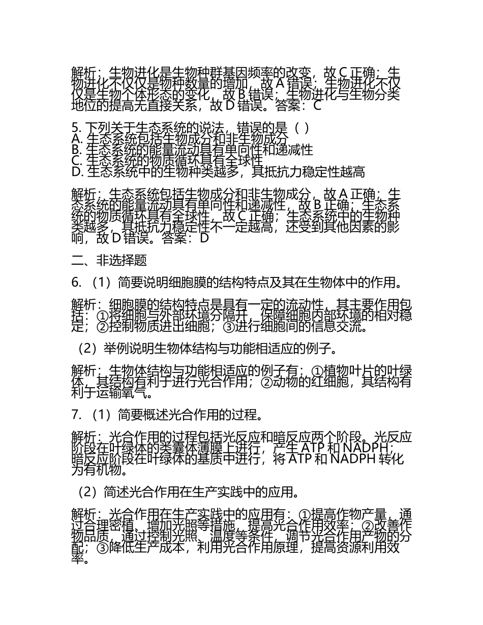2024届甘肃省平凉市重点中学高三第二次联考生物试卷含解析(5).docx_第2页