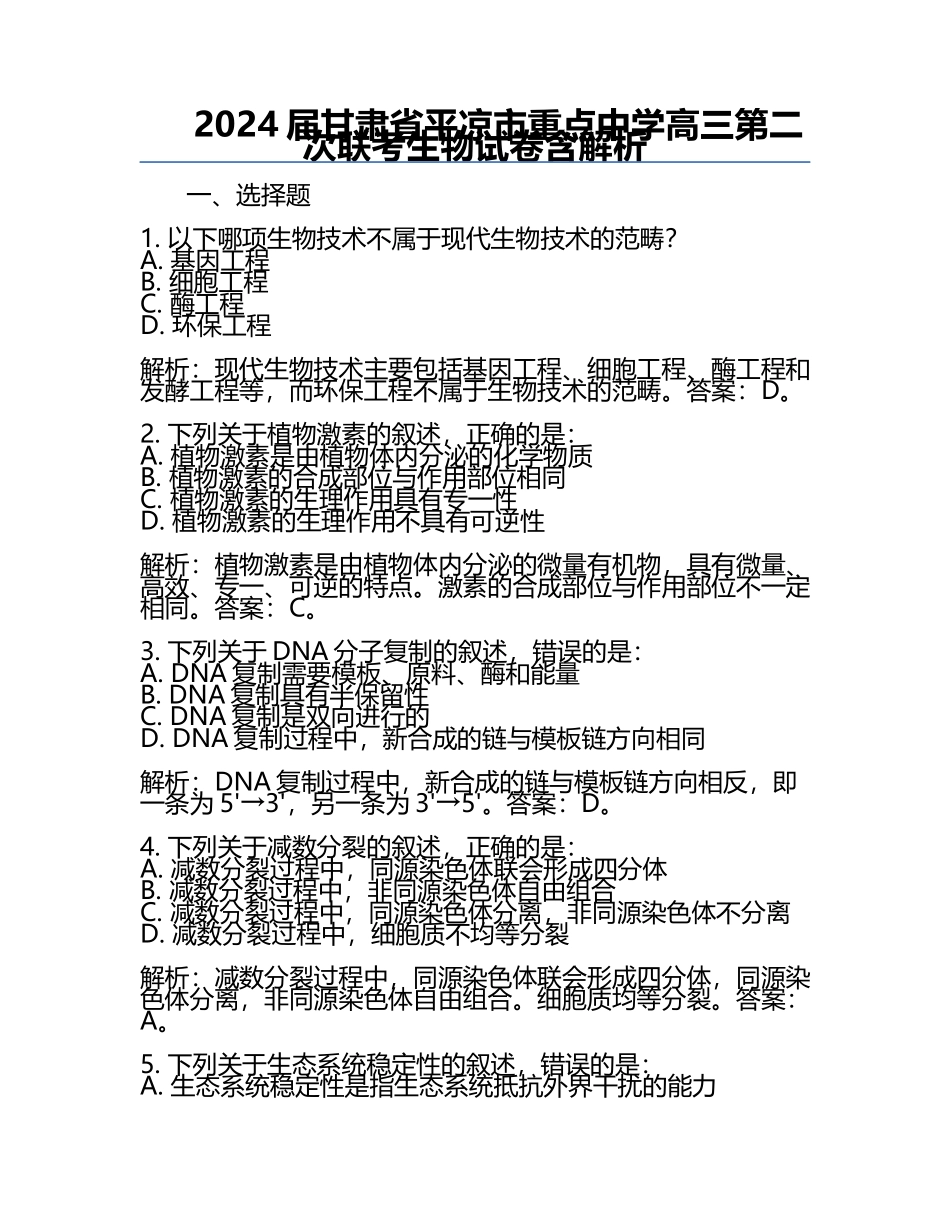 2024届甘肃省平凉市重点中学高三第二次联考生物试卷含解析.docx_第1页