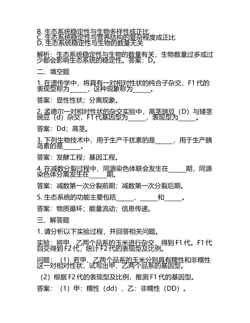 2024届甘肃省平凉市重点中学高三第二次联考生物试卷含解析.docx_第2页