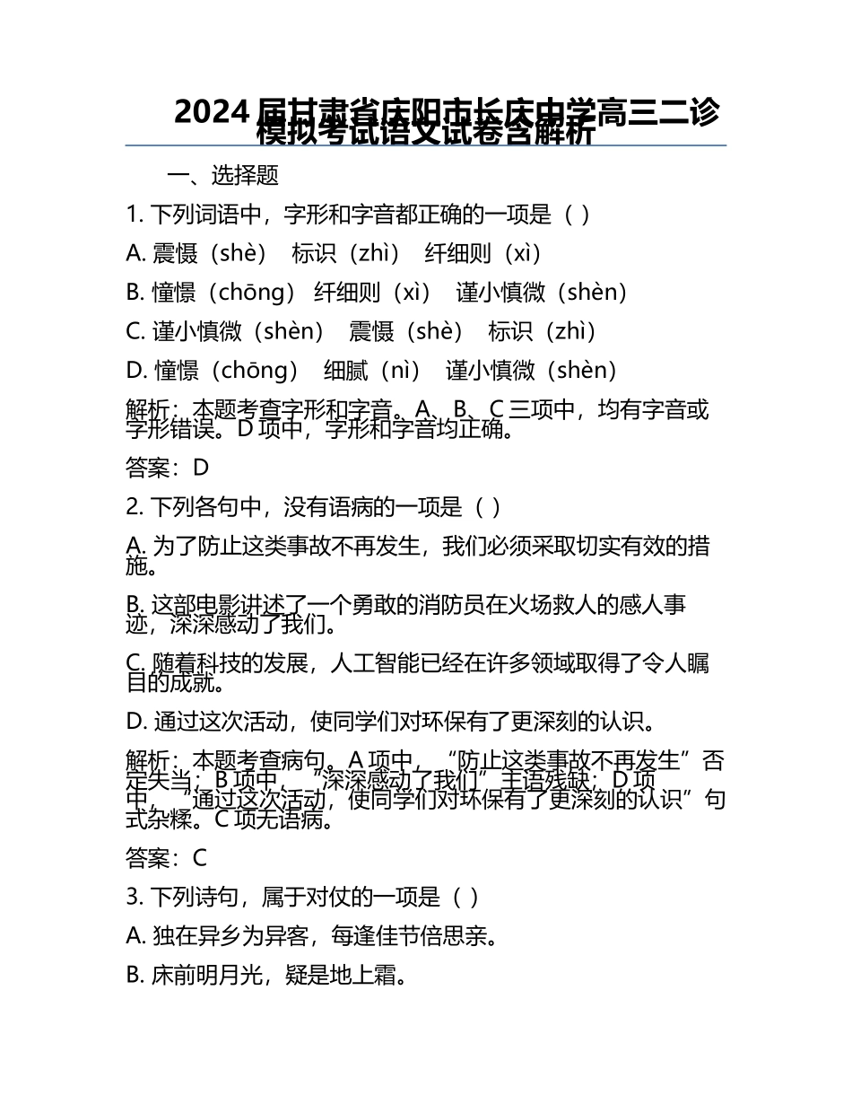 2024届甘肃省庆阳市长庆中学高三二诊模拟考试语文试卷含解析.docx_第1页