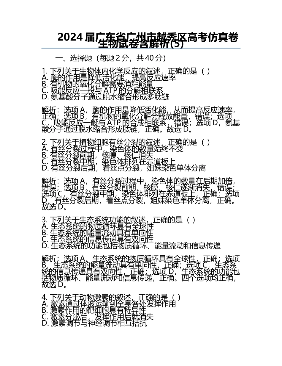 2024届广东省广州市越秀区高考仿真卷生物试卷含解析(5).docx_第1页